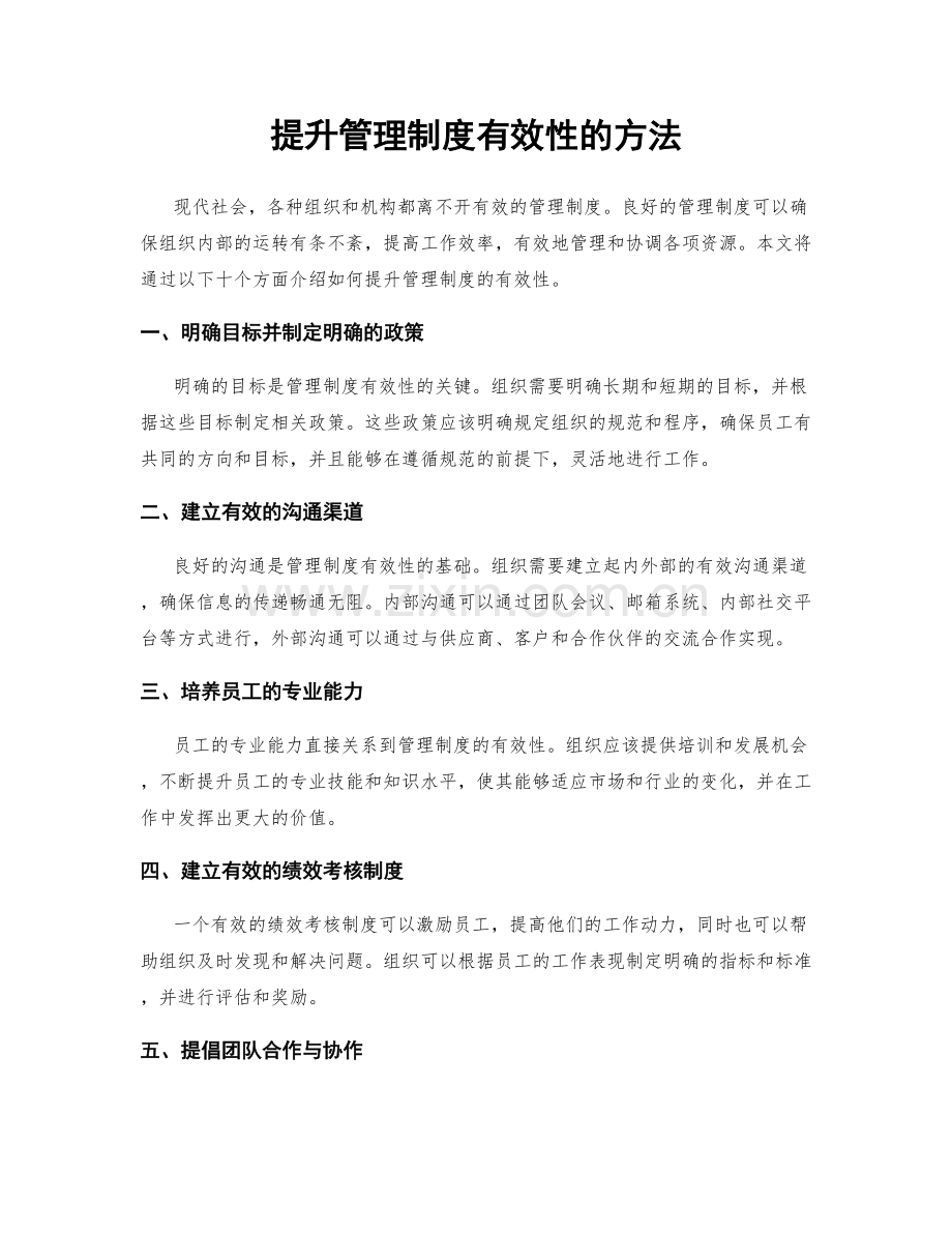 提升管理制度有效性的方法.docx_第1页