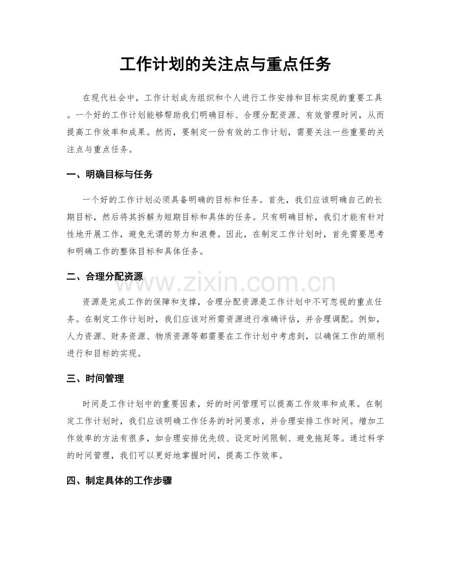工作计划的关注点与重点任务.docx_第1页