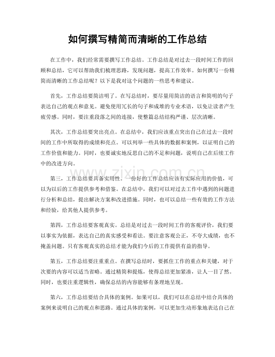 如何撰写精简而清晰的工作总结.docx_第1页