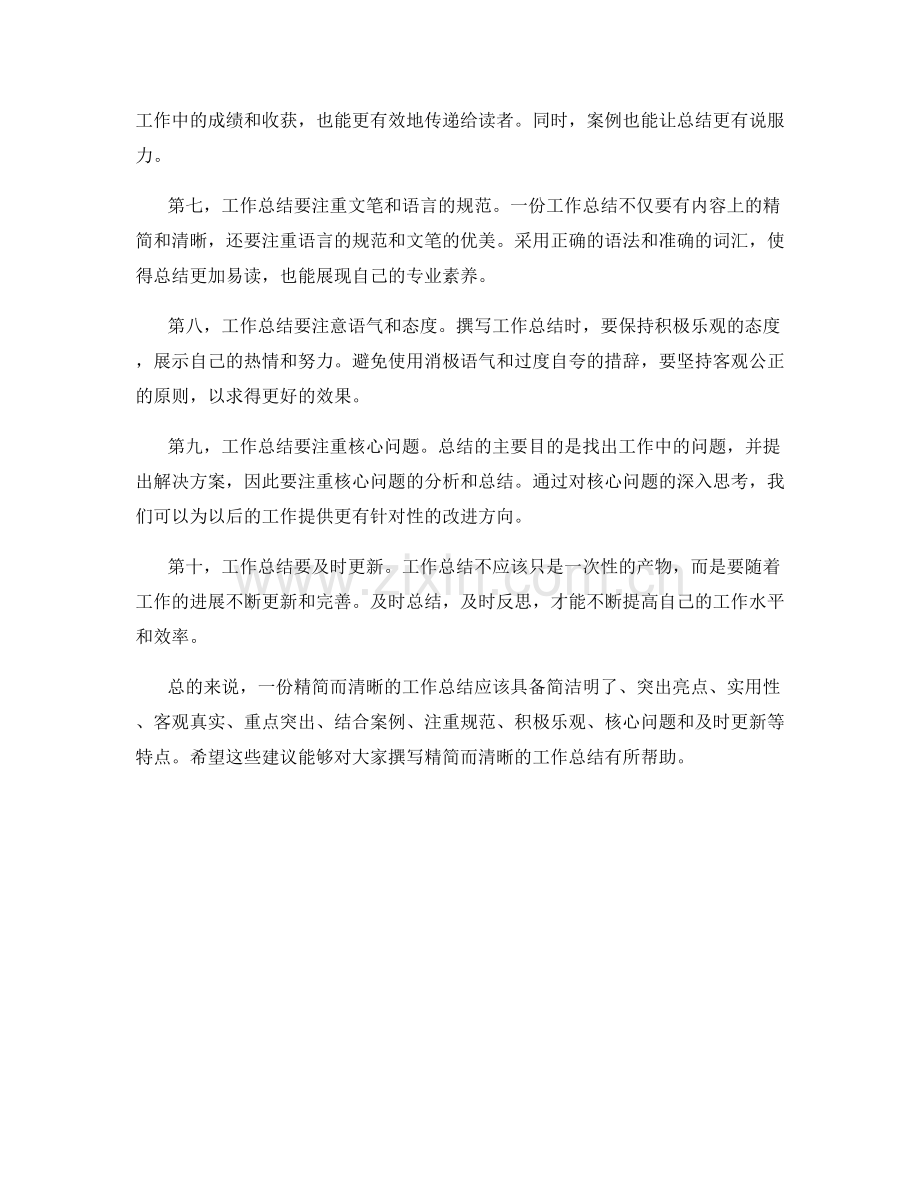 如何撰写精简而清晰的工作总结.docx_第2页