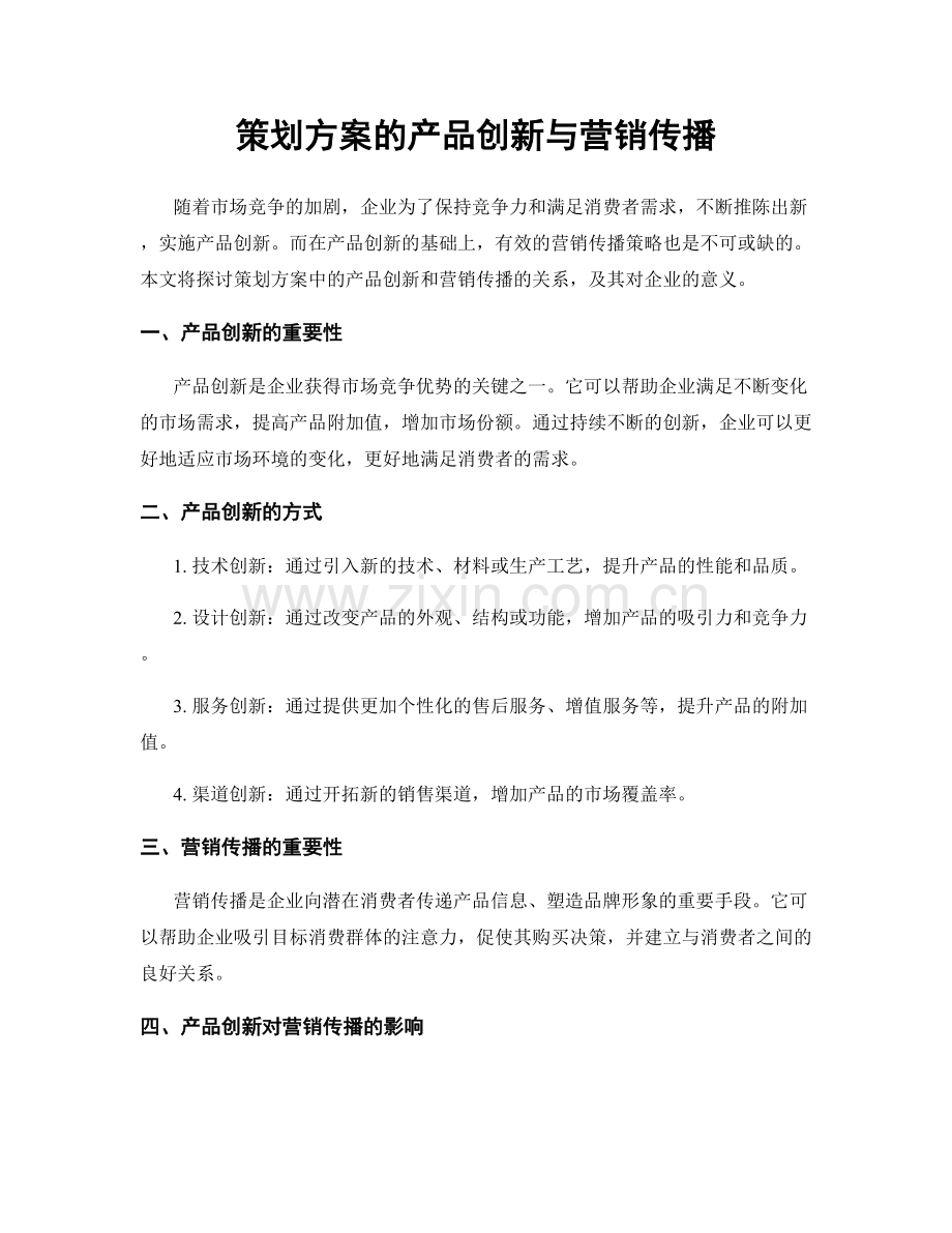 策划方案的产品创新与营销传播.docx_第1页