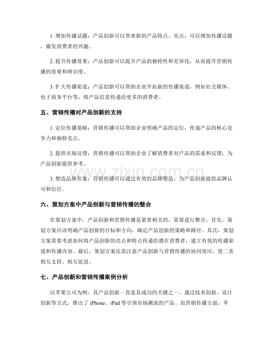 策划方案的产品创新与营销传播.docx_第2页
