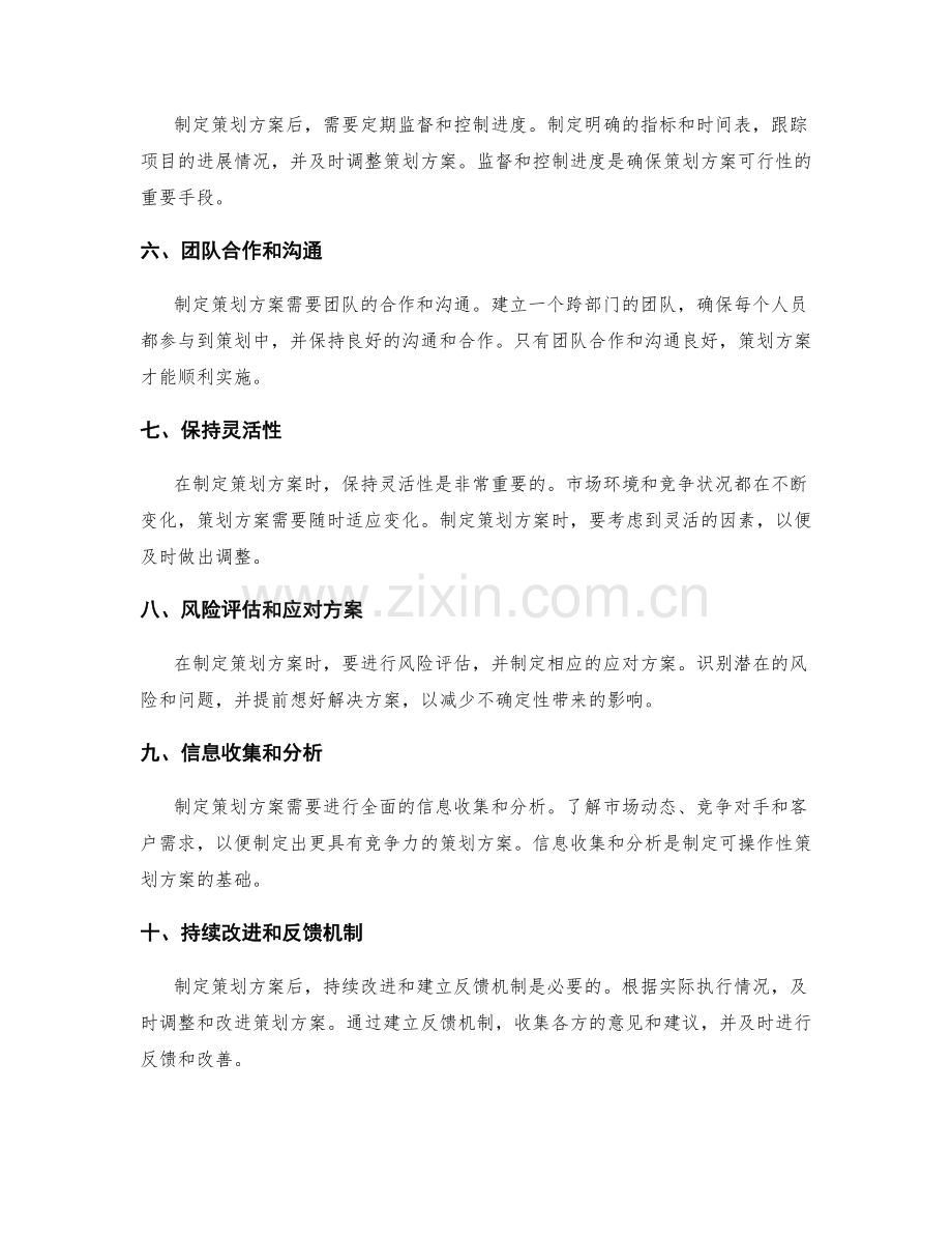 制定可操作性策划方案的注意事项.docx_第2页
