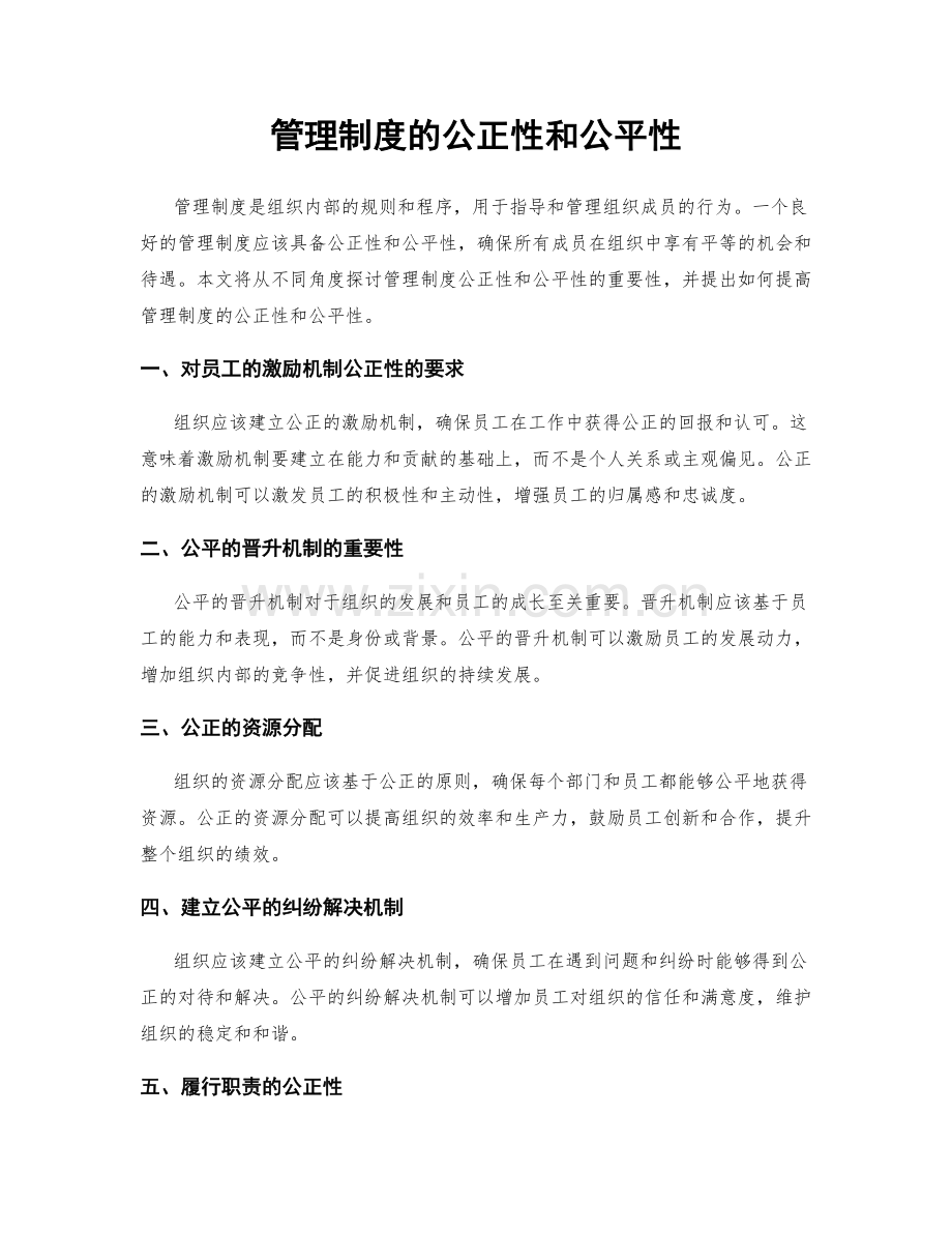 管理制度的公正性和公平性.docx_第1页