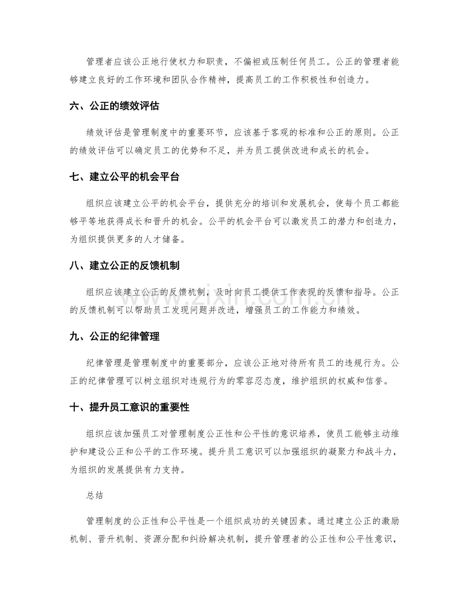 管理制度的公正性和公平性.docx_第2页