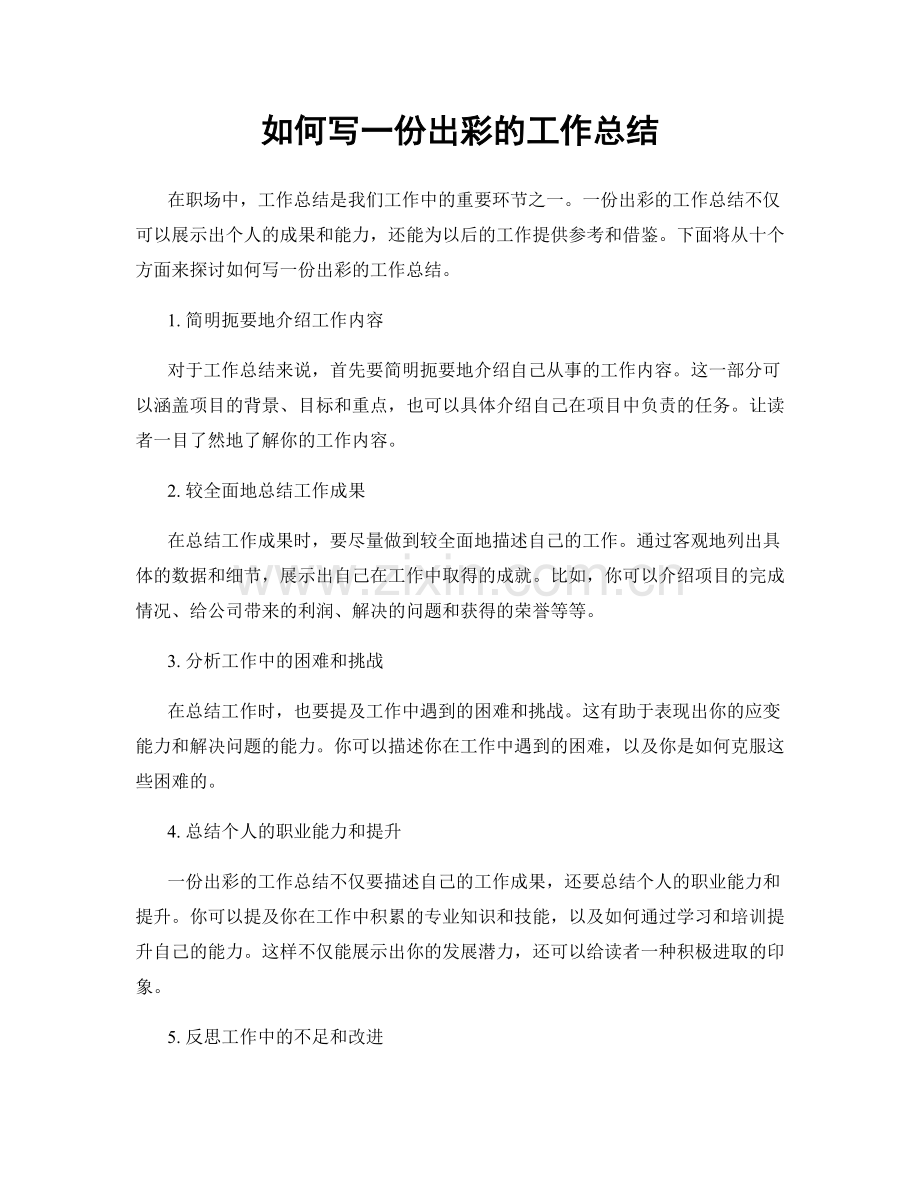 如何写一份出彩的工作总结.docx_第1页