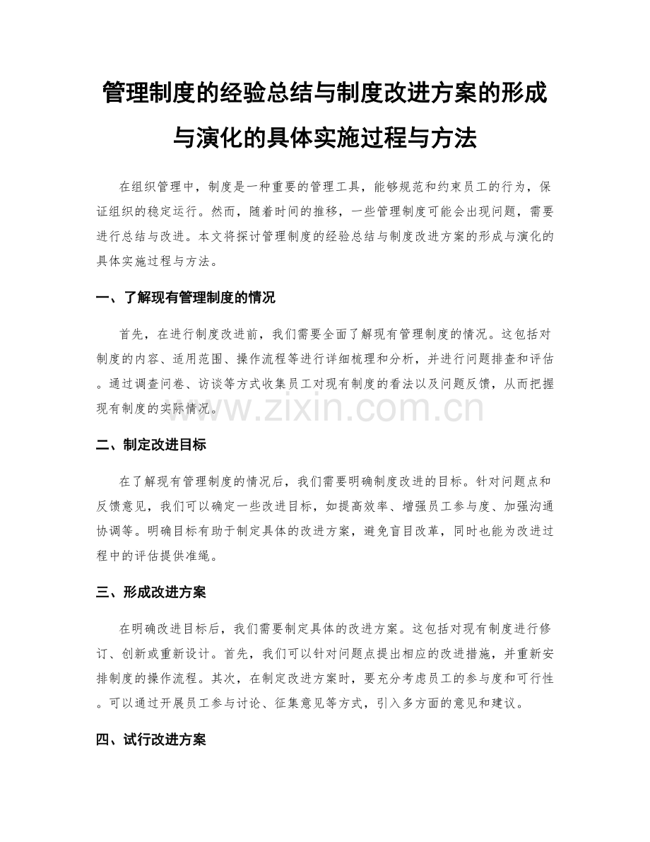 管理制度的经验总结与制度改进方案的形成与演化的具体实施过程与方法.docx_第1页