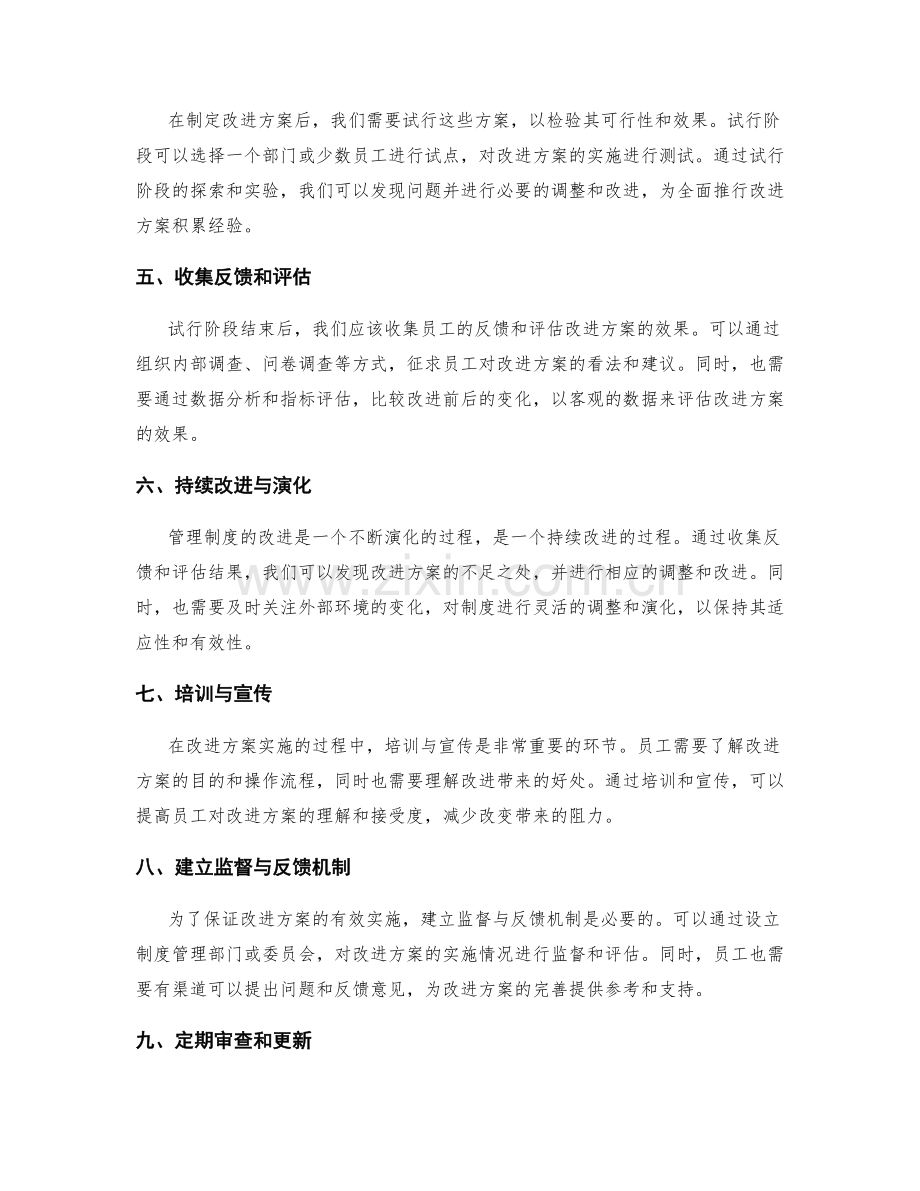 管理制度的经验总结与制度改进方案的形成与演化的具体实施过程与方法.docx_第2页