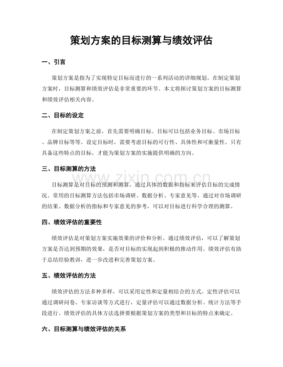 策划方案的目标测算与绩效评估.docx_第1页