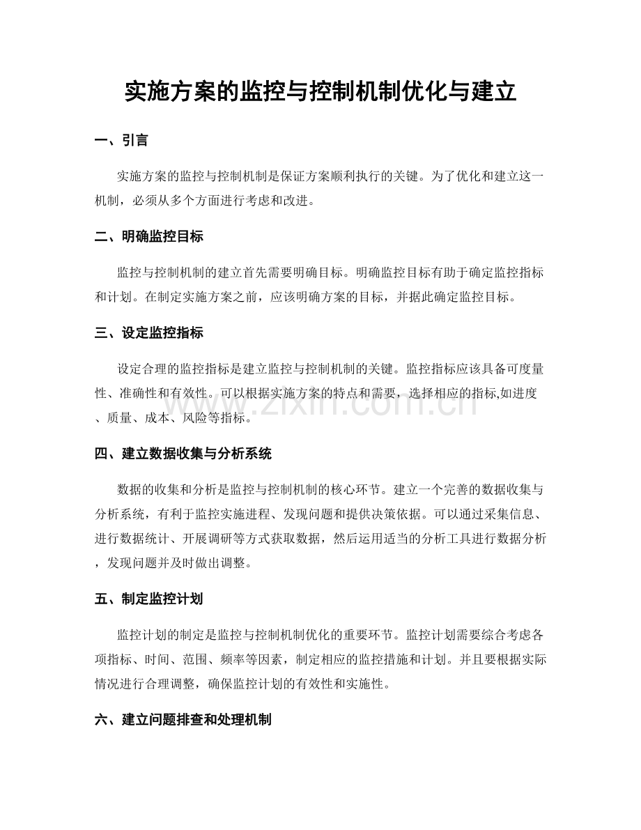 实施方案的监控与控制机制优化与建立.docx_第1页
