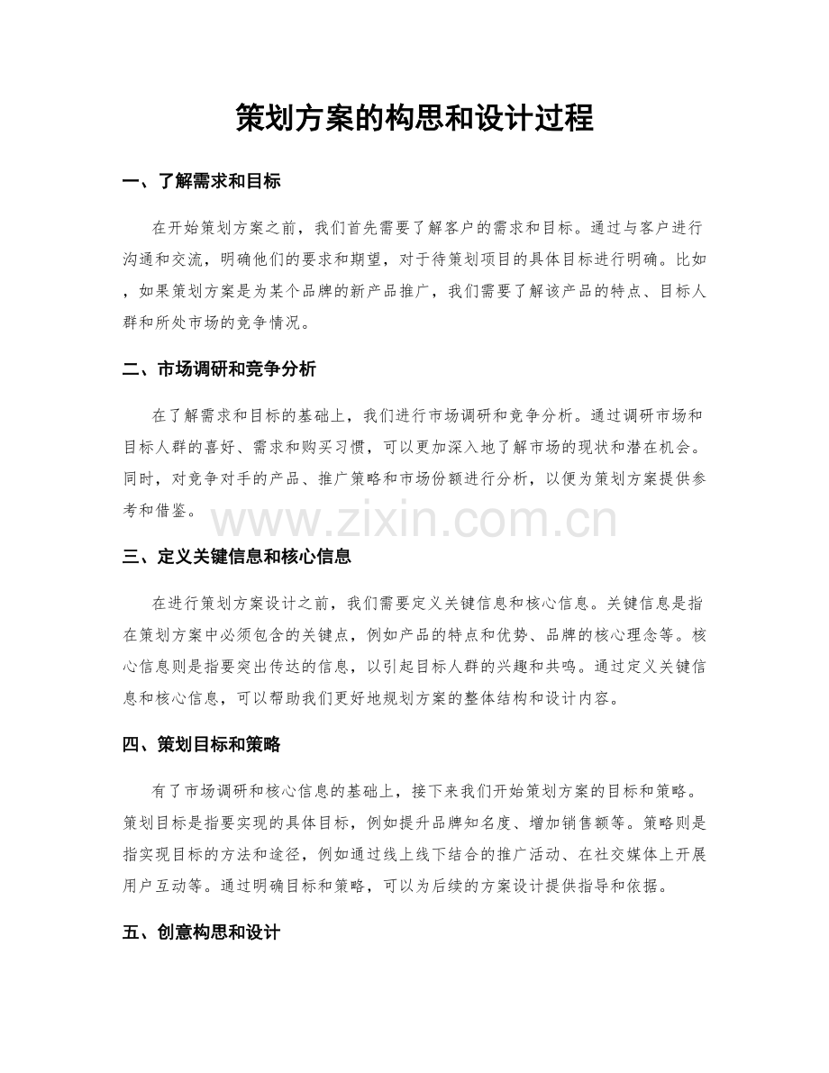 策划方案的构思和设计过程.docx_第1页