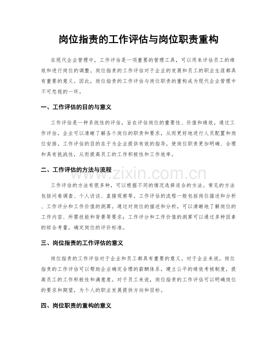 岗位职责的工作评估与岗位职责重构.docx_第1页