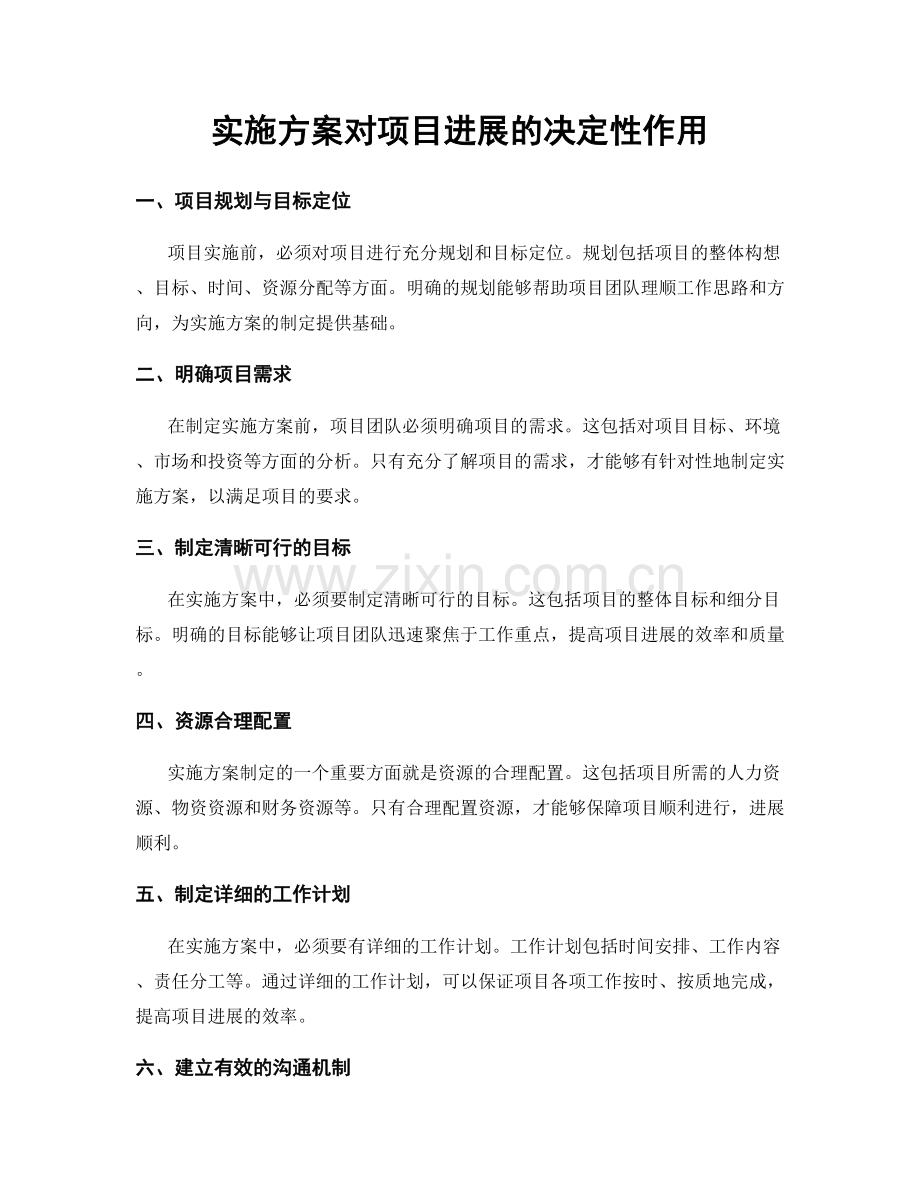 实施方案对项目进展的决定性作用.docx_第1页