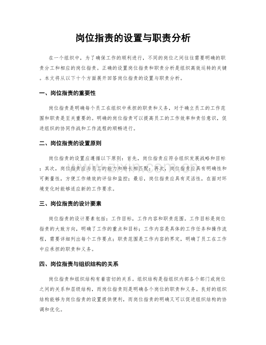 岗位职责的设置与职责分析.docx_第1页