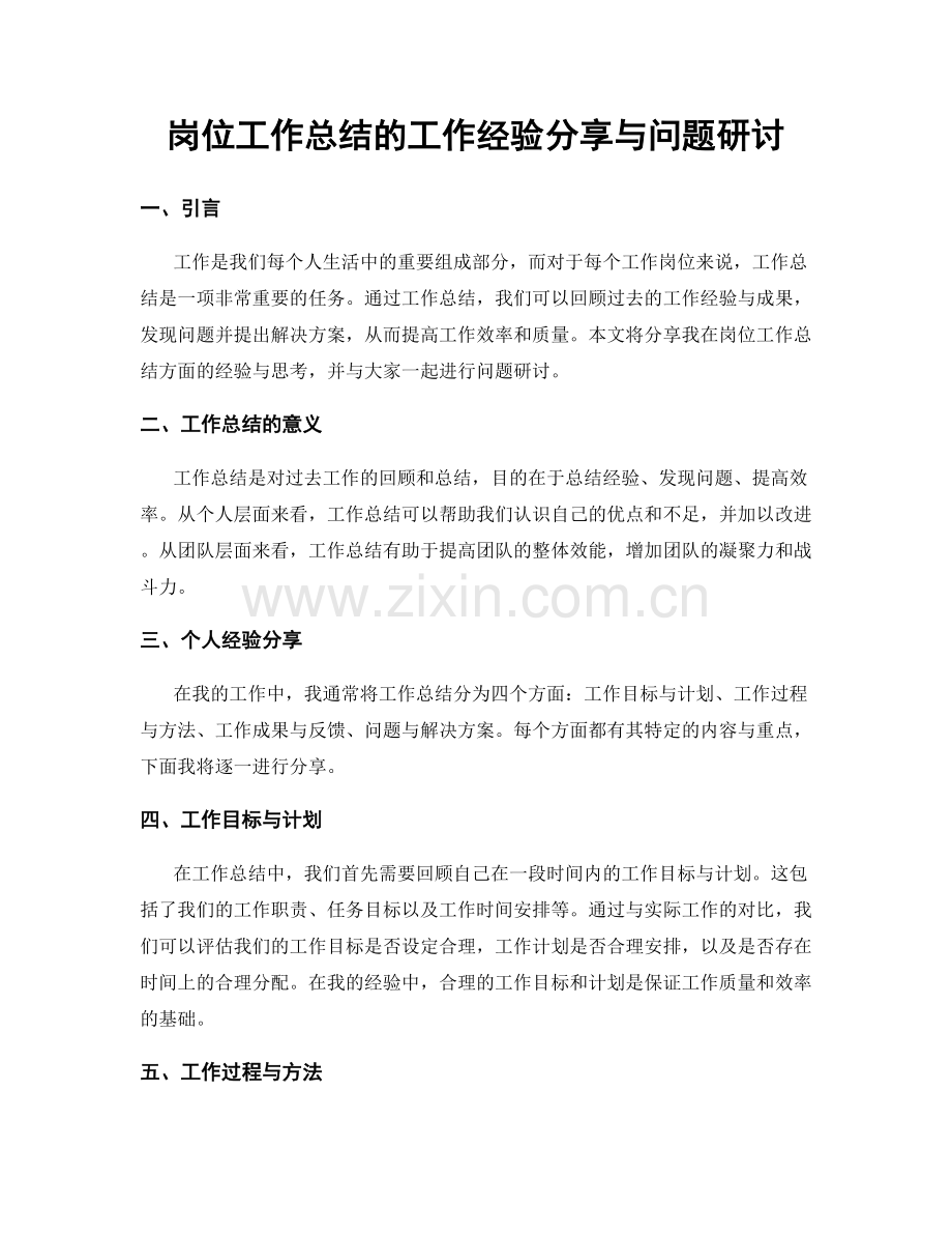 岗位工作总结的工作经验分享与问题研讨.docx_第1页
