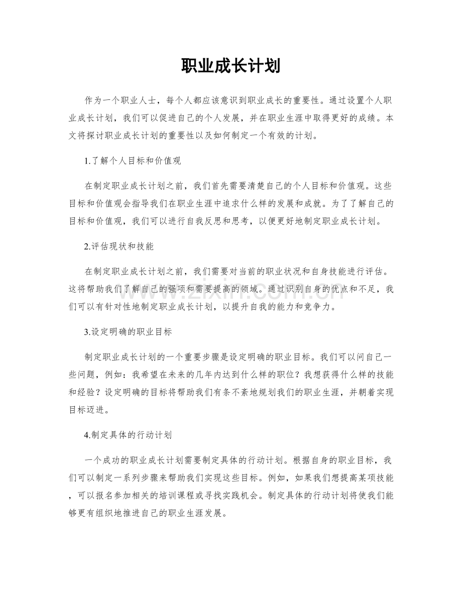 职业成长计划.docx_第1页