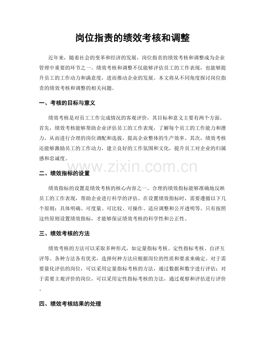 岗位职责的绩效考核和调整.docx_第1页
