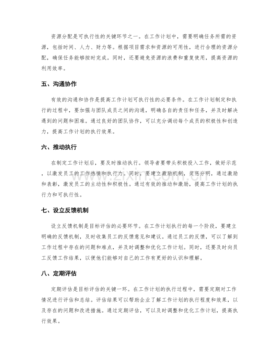 提高工作计划的可执行和目标评估.docx_第2页