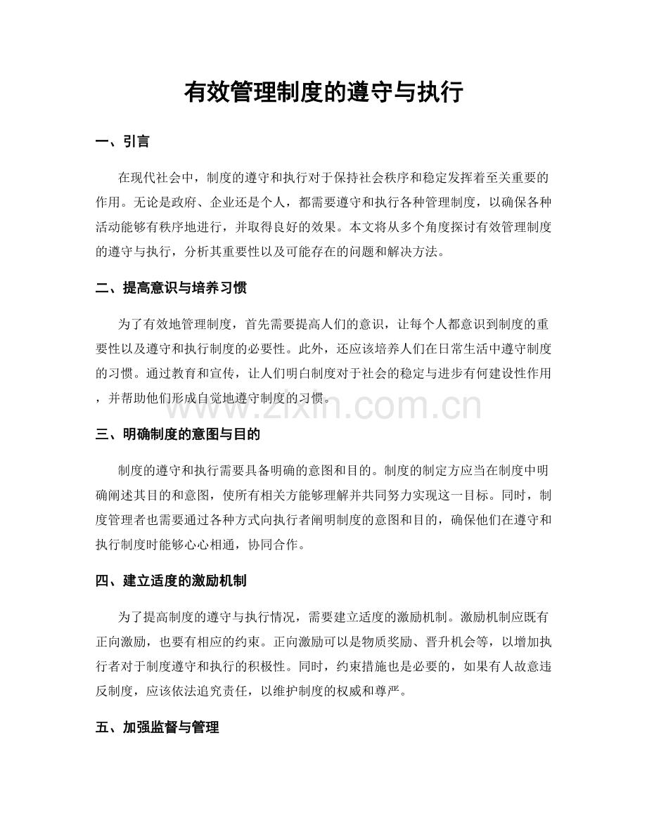 有效管理制度的遵守与执行.docx_第1页