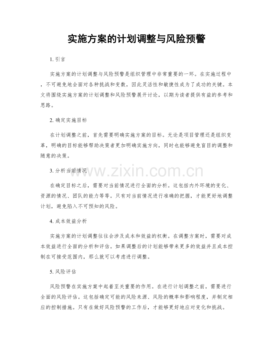实施方案的计划调整与风险预警.docx_第1页
