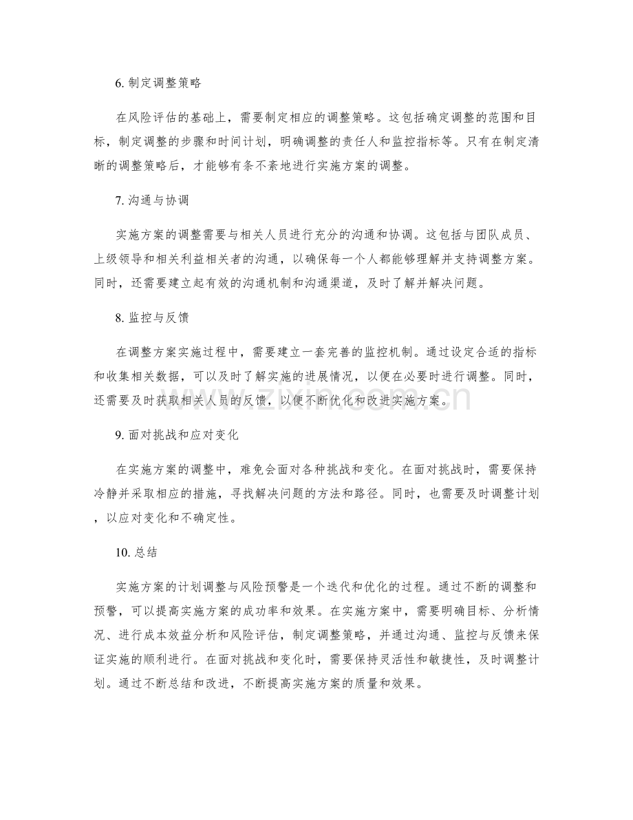 实施方案的计划调整与风险预警.docx_第2页