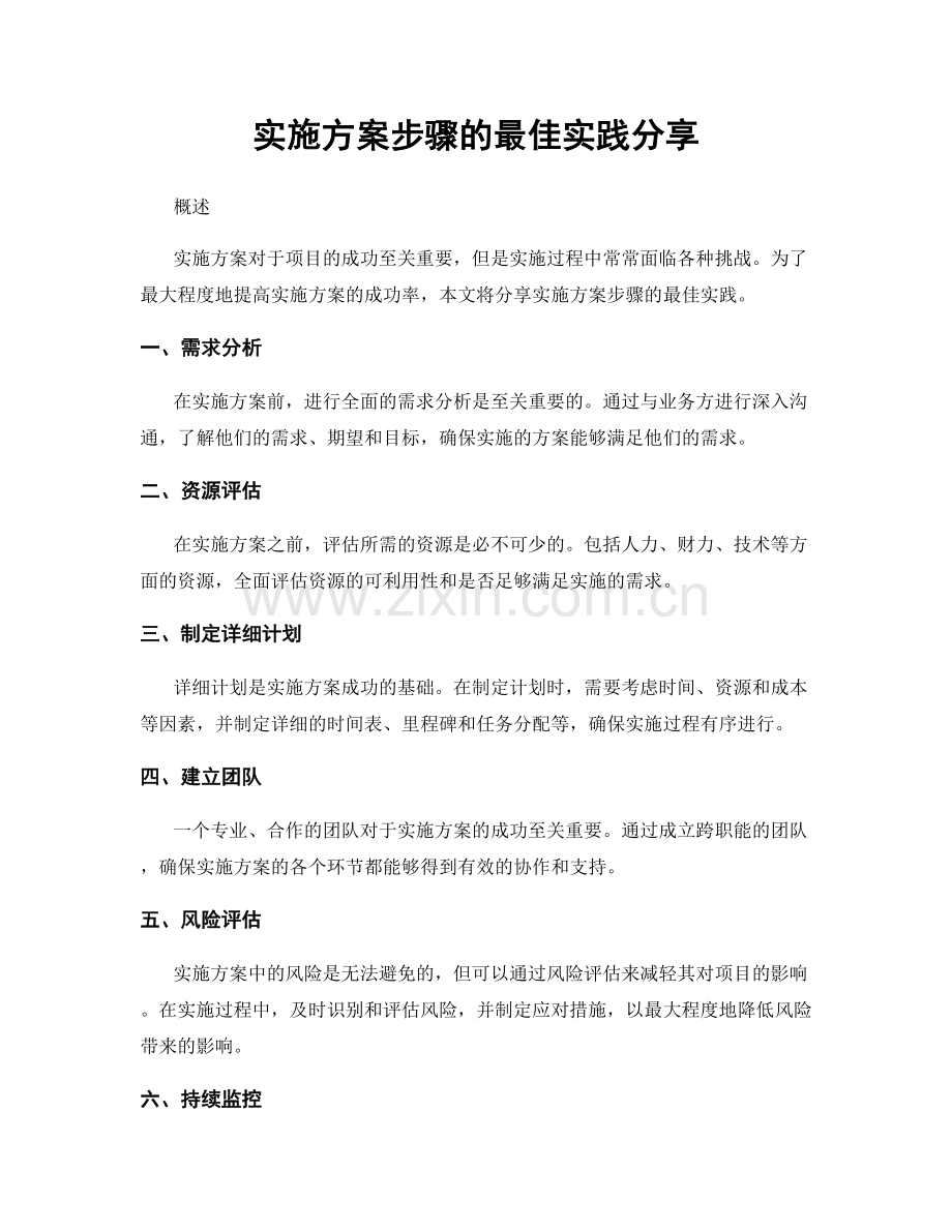 实施方案步骤的最佳实践分享.docx_第1页