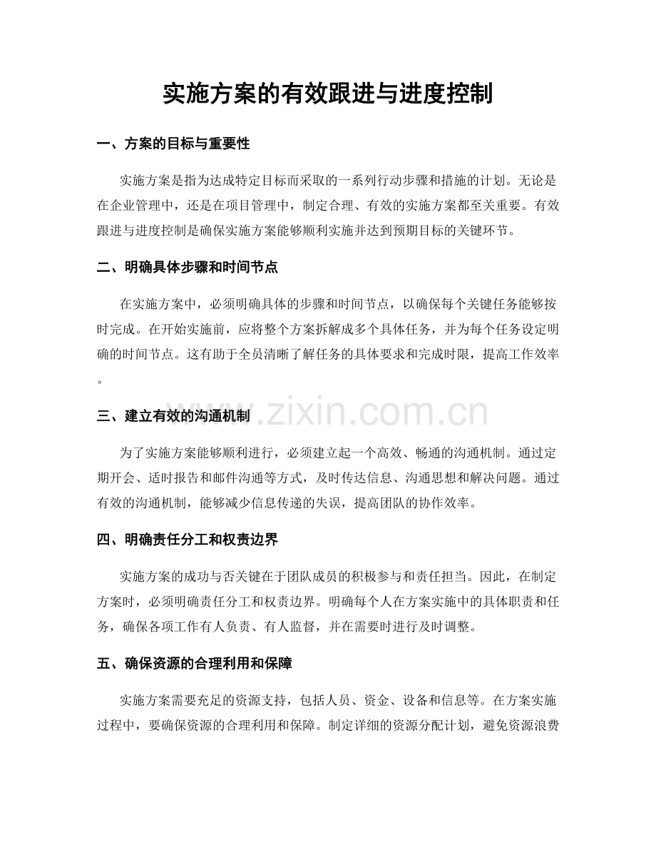 实施方案的有效跟进与进度控制.docx_第1页