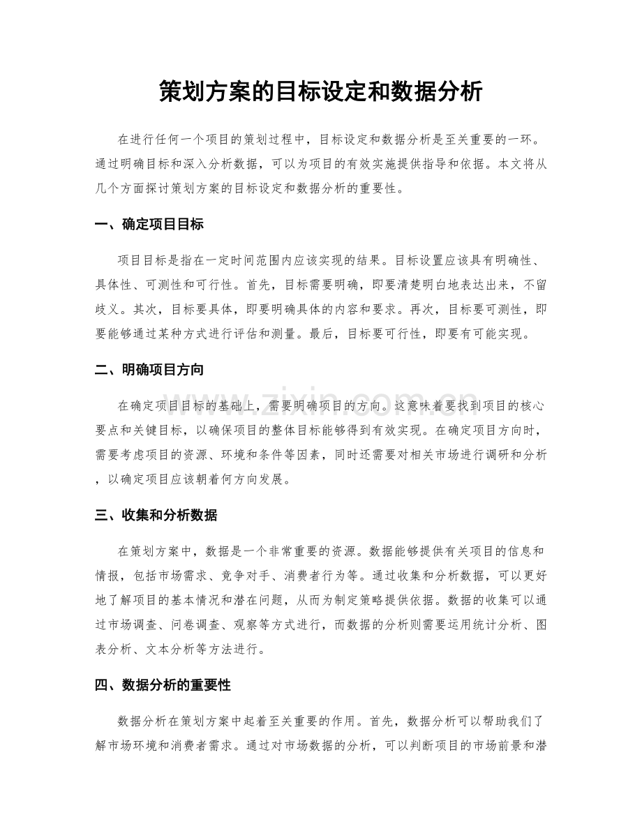 策划方案的目标设定和数据分析.docx_第1页