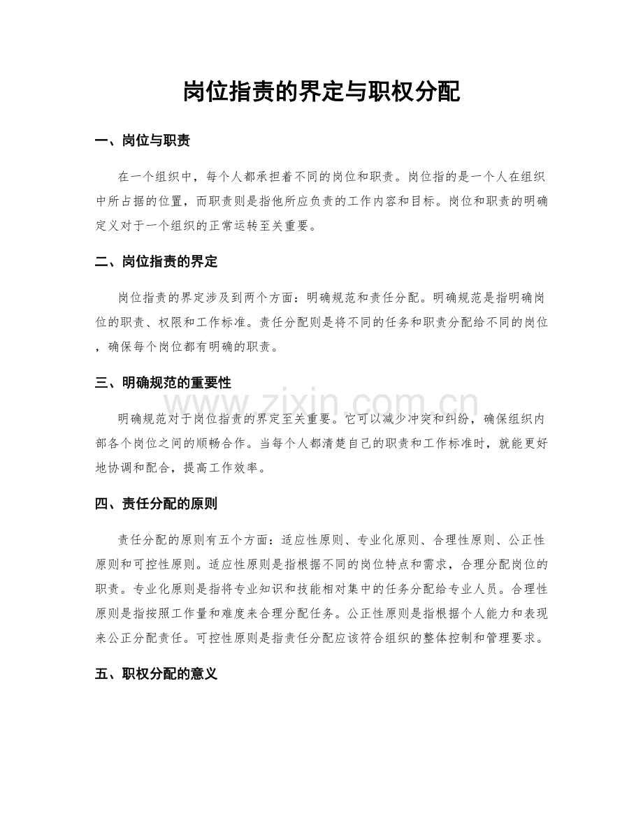 岗位职责的界定与职权分配.docx_第1页