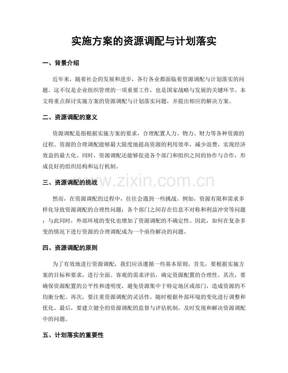 实施方案的资源调配与计划落实.docx_第1页