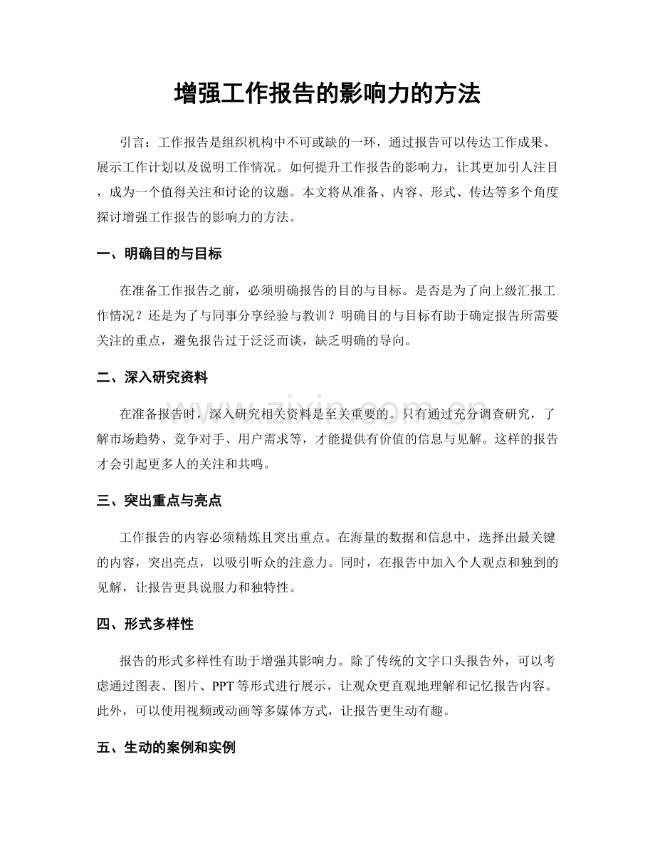 增强工作报告的影响力的方法.docx_第1页