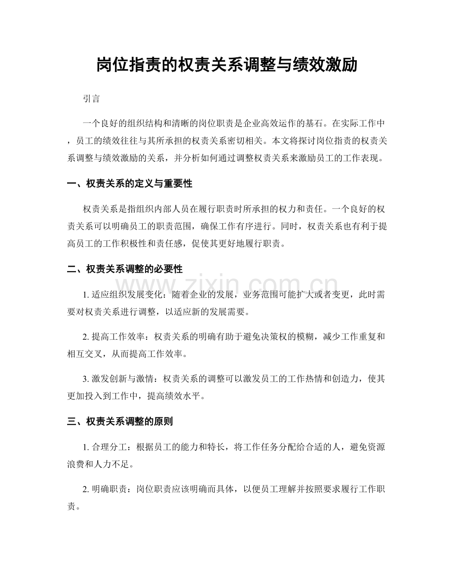 岗位职责的权责关系调整与绩效激励.docx_第1页