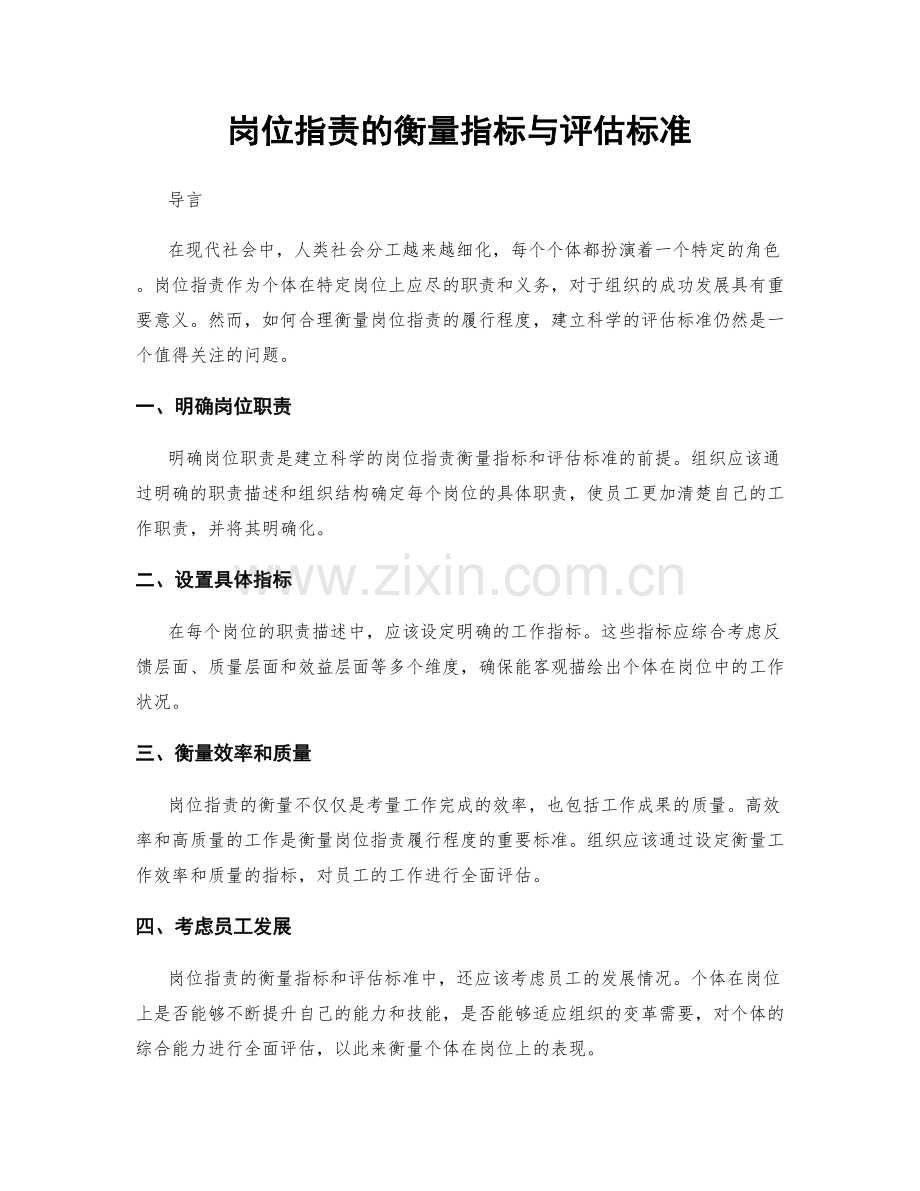 岗位职责的衡量指标与评估标准.docx_第1页