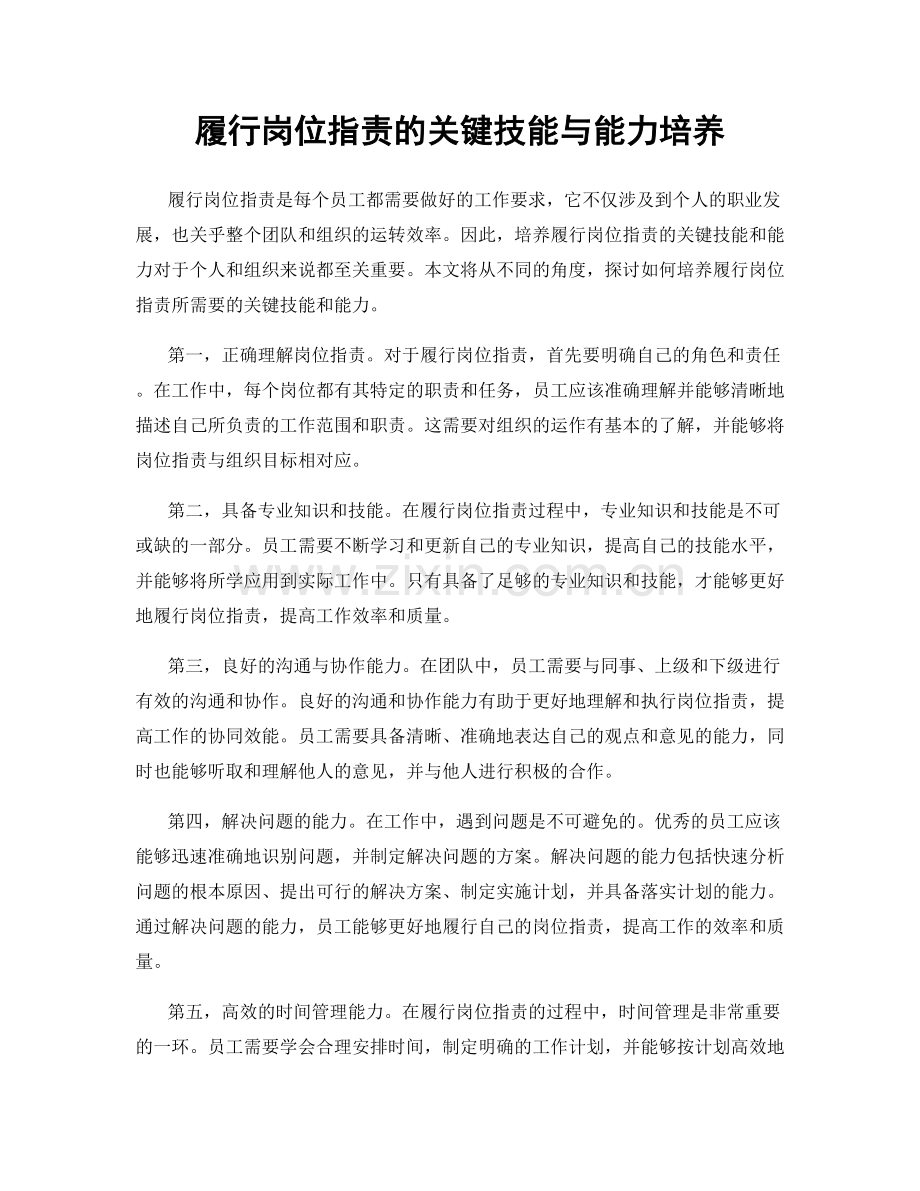 履行岗位职责的关键技能与能力培养.docx_第1页