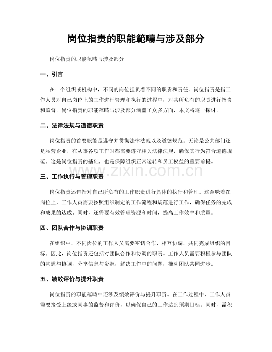 岗位职责的职能範疇与涉及部分.docx_第1页