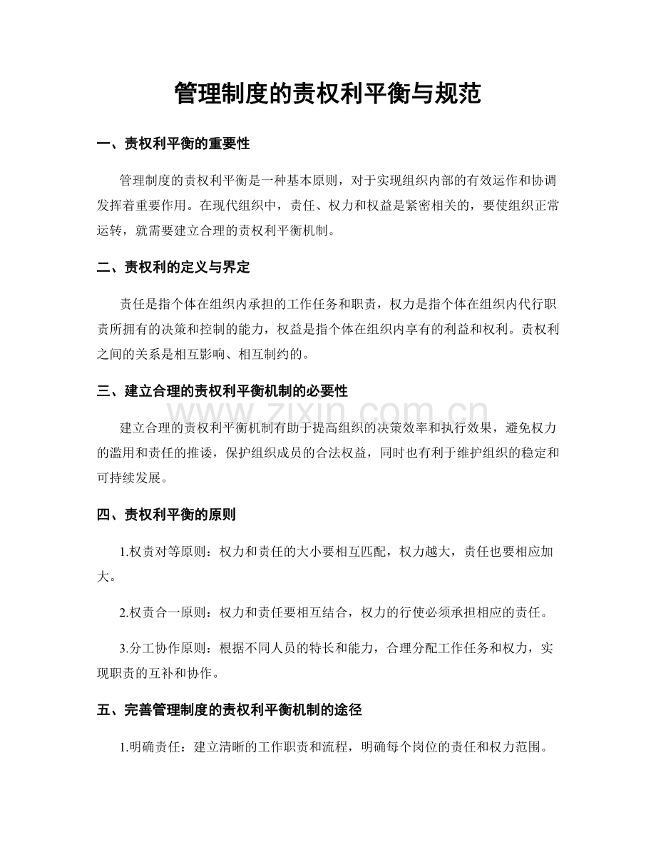 管理制度的责权利平衡与规范.docx_第1页