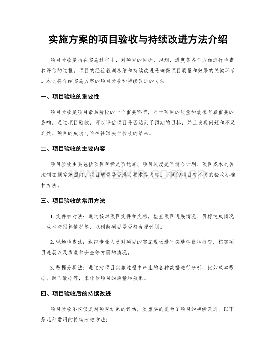 实施方案的项目验收与持续改进方法介绍.docx_第1页