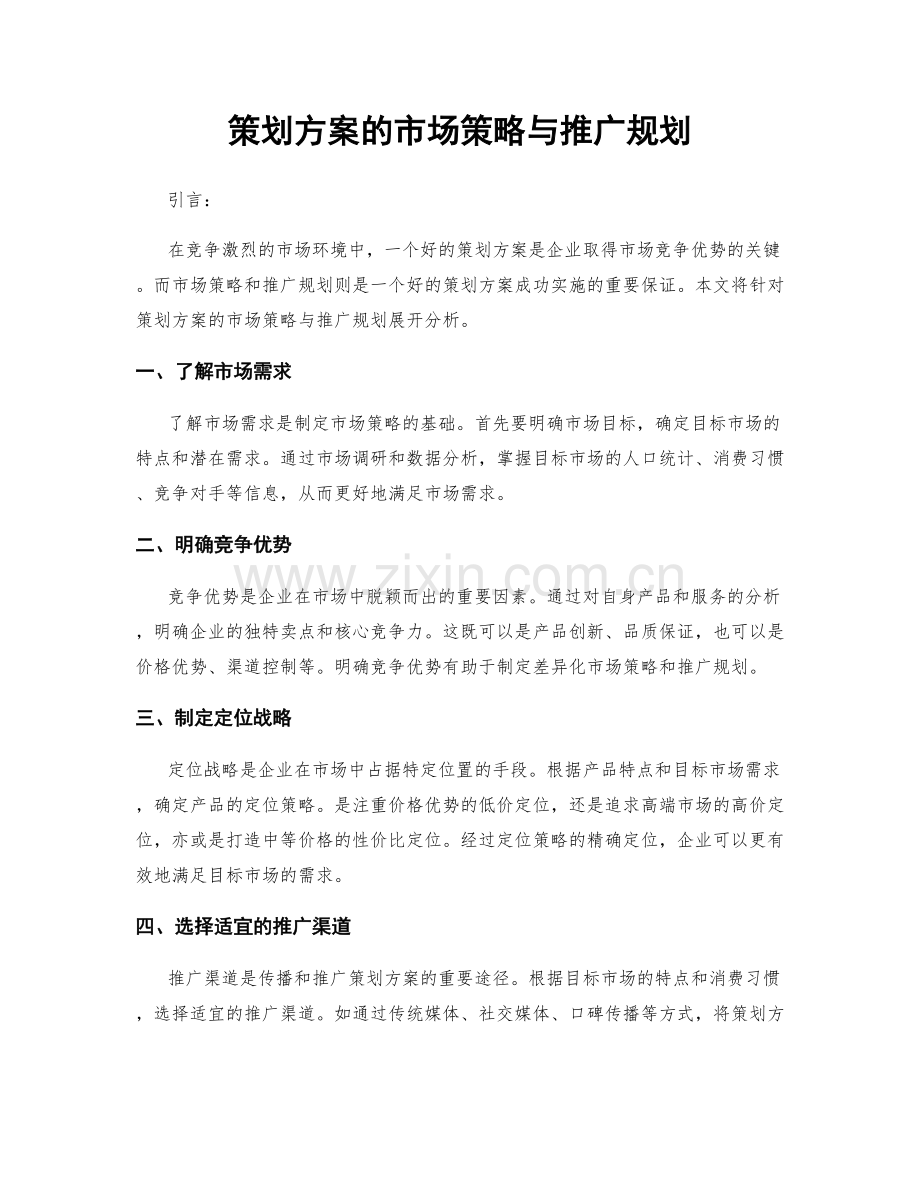 策划方案的市场策略与推广规划.docx_第1页