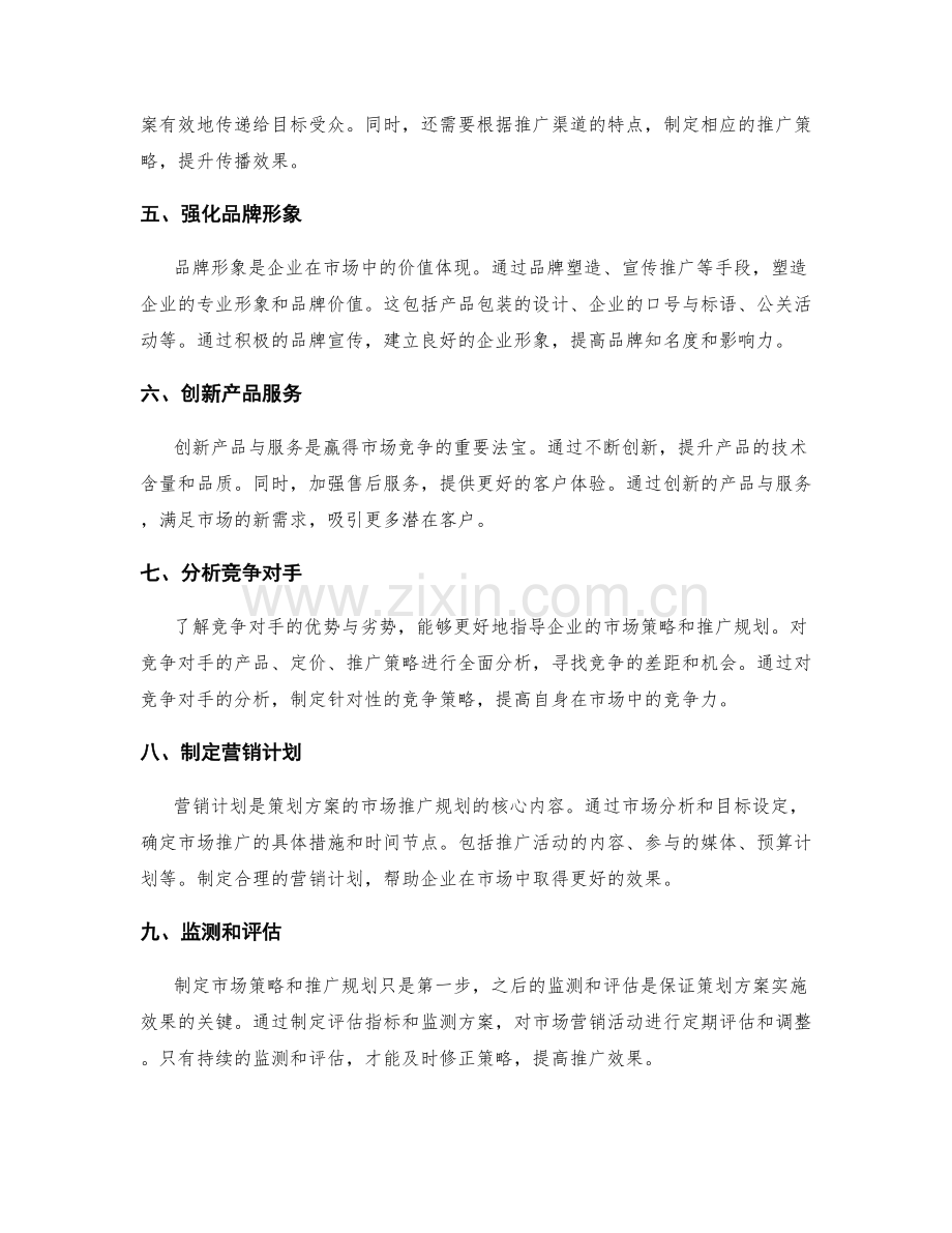 策划方案的市场策略与推广规划.docx_第2页