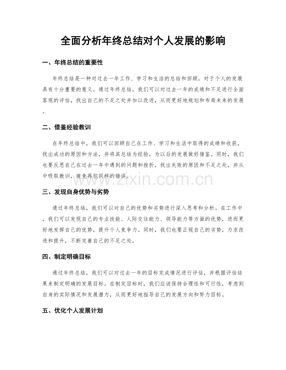 全面分析年终总结对个人发展的影响.docx_第1页
