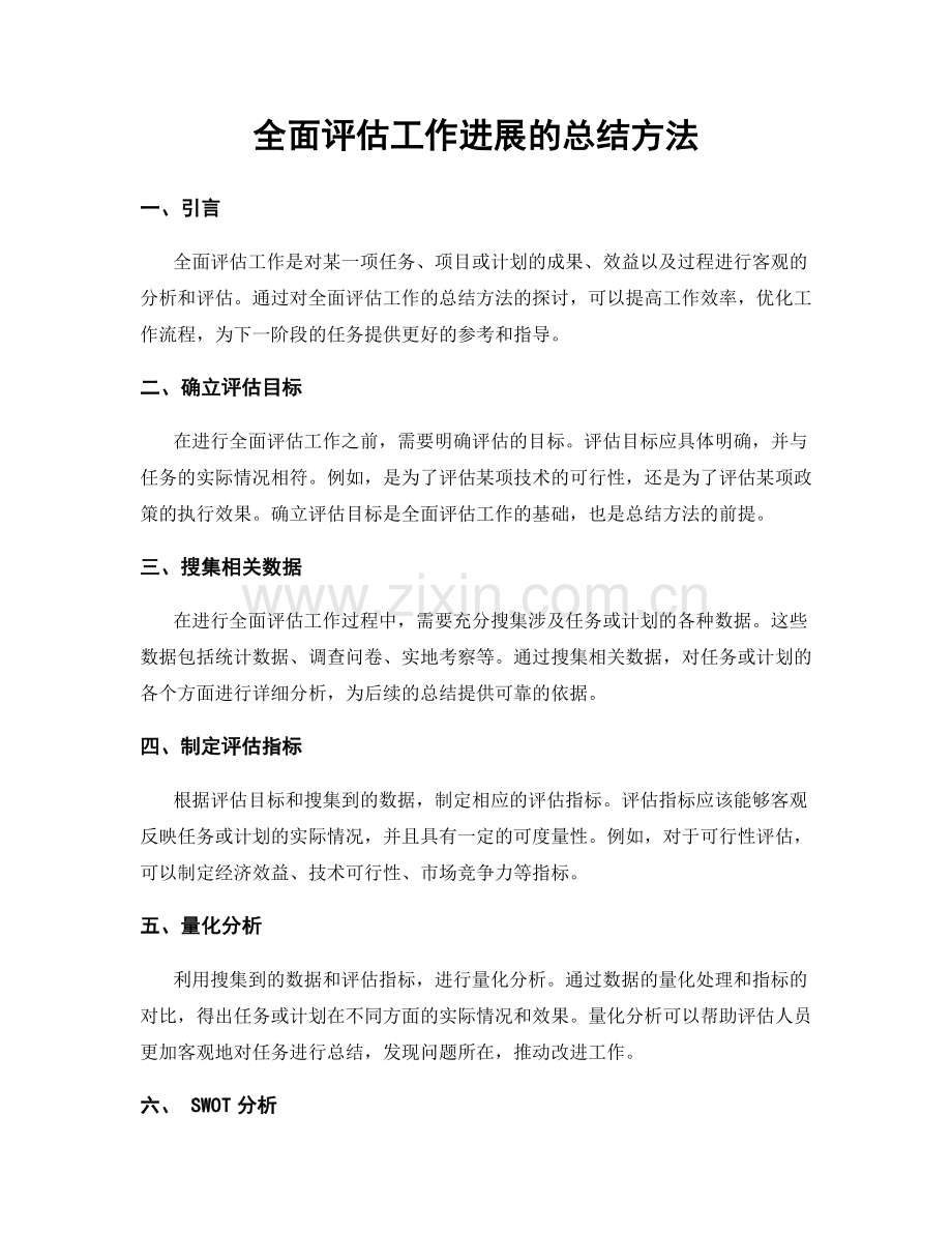 全面评估工作进展的总结方法.docx_第1页