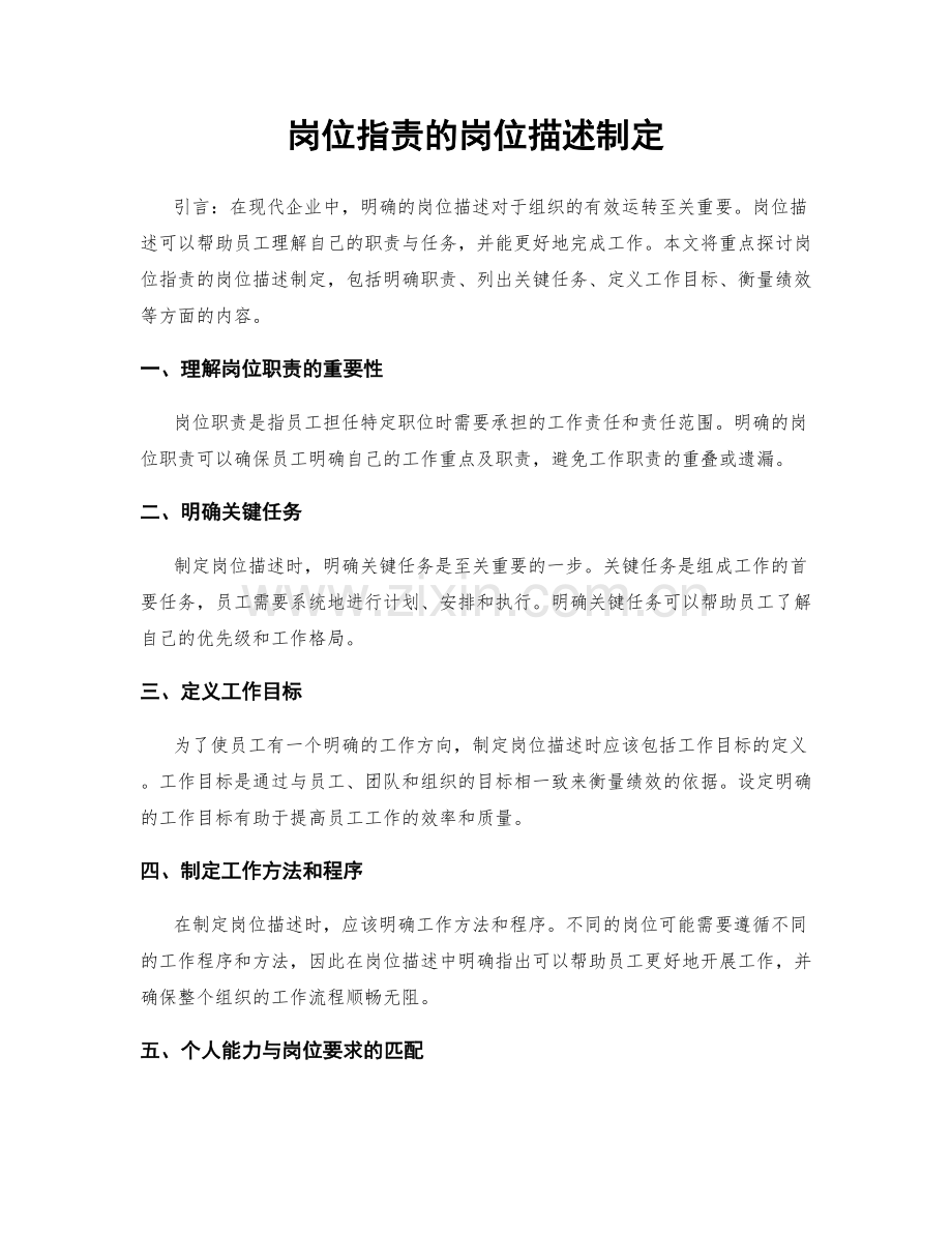 岗位职责的岗位描述制定.docx_第1页