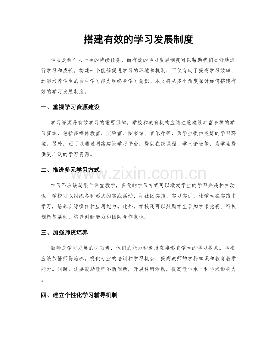 搭建有效的学习发展制度.docx_第1页