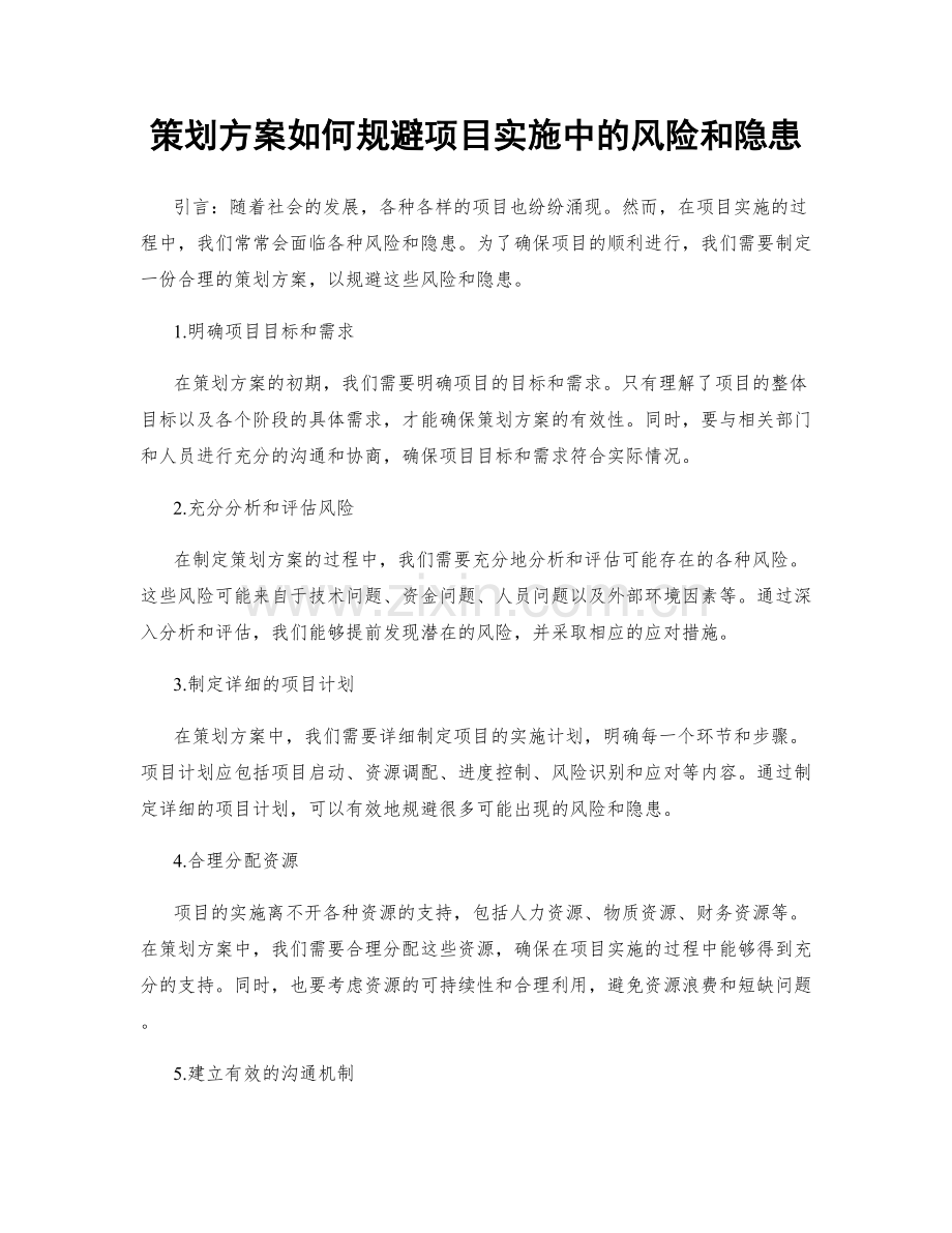 策划方案如何规避项目实施中的风险和隐患.docx_第1页