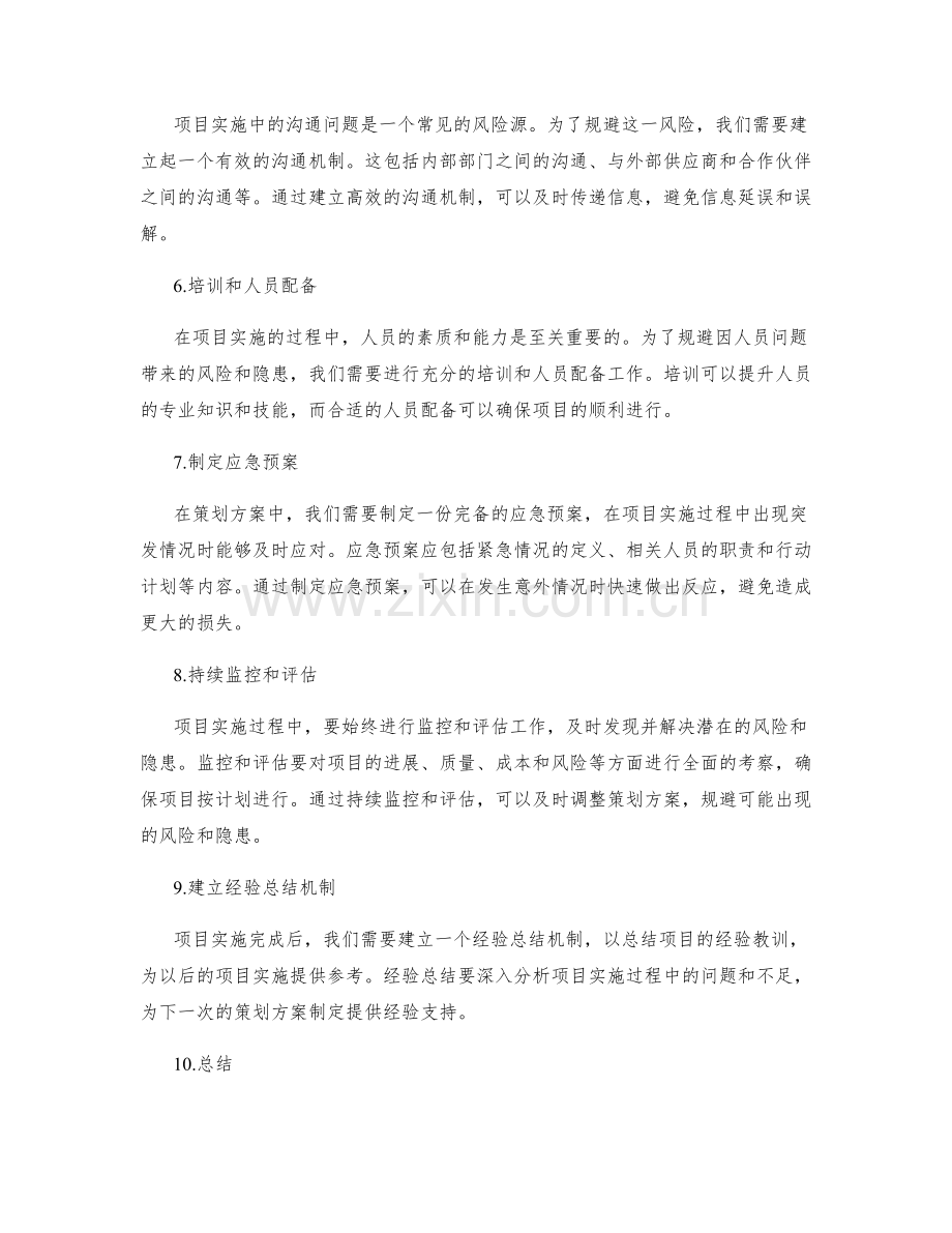 策划方案如何规避项目实施中的风险和隐患.docx_第2页