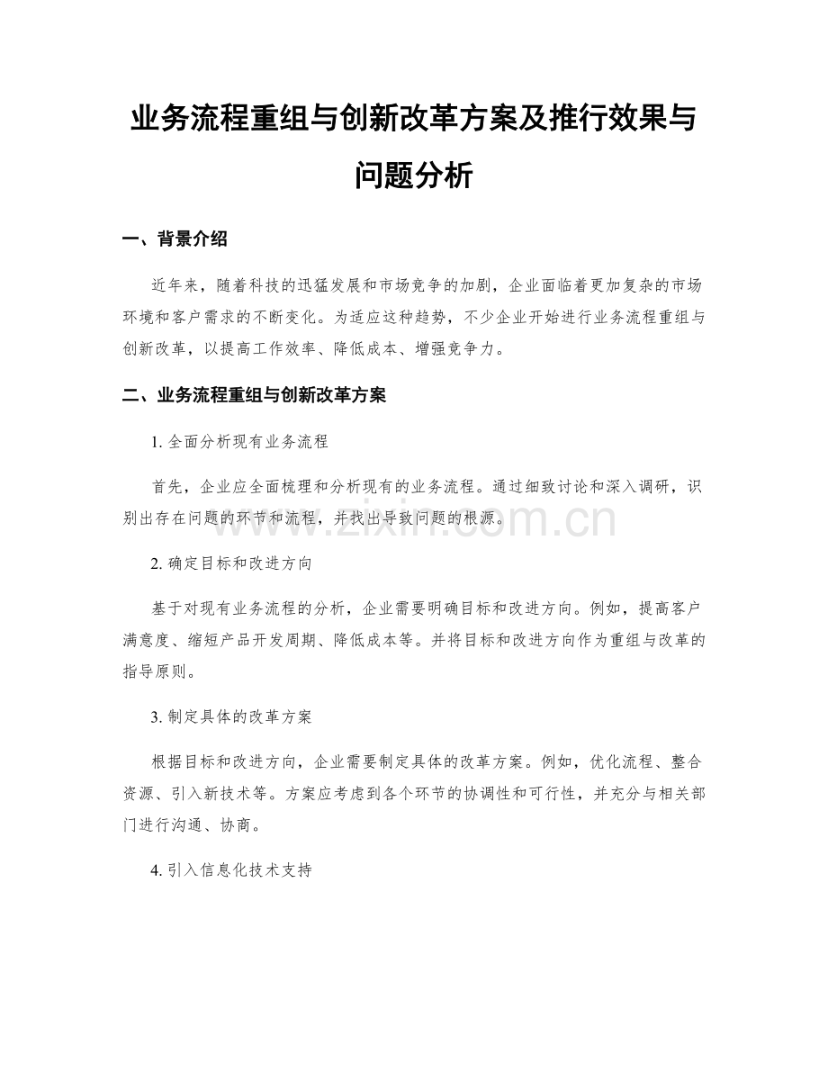 业务流程重组与创新改革方案及推行效果与问题分析.docx_第1页
