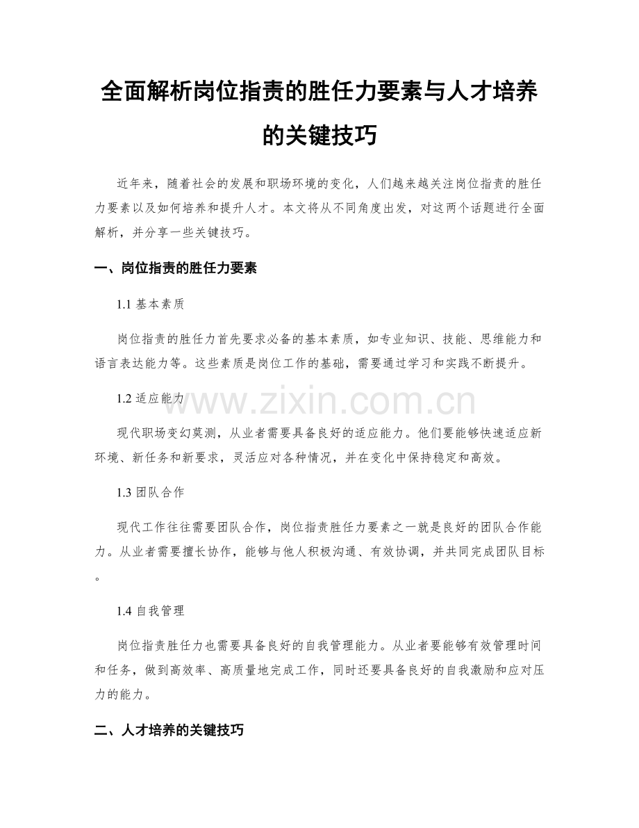 全面解析岗位职责的胜任力要素与人才培养的关键技巧.docx_第1页