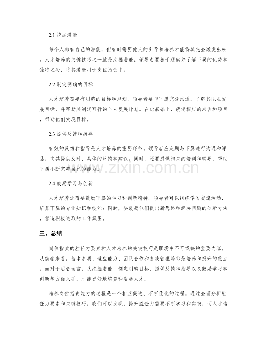 全面解析岗位职责的胜任力要素与人才培养的关键技巧.docx_第2页