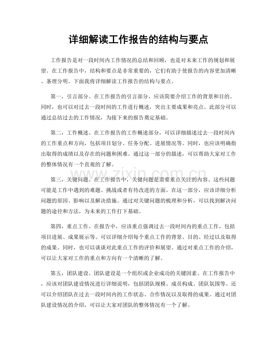 详细解读工作报告的结构与要点.docx_第1页
