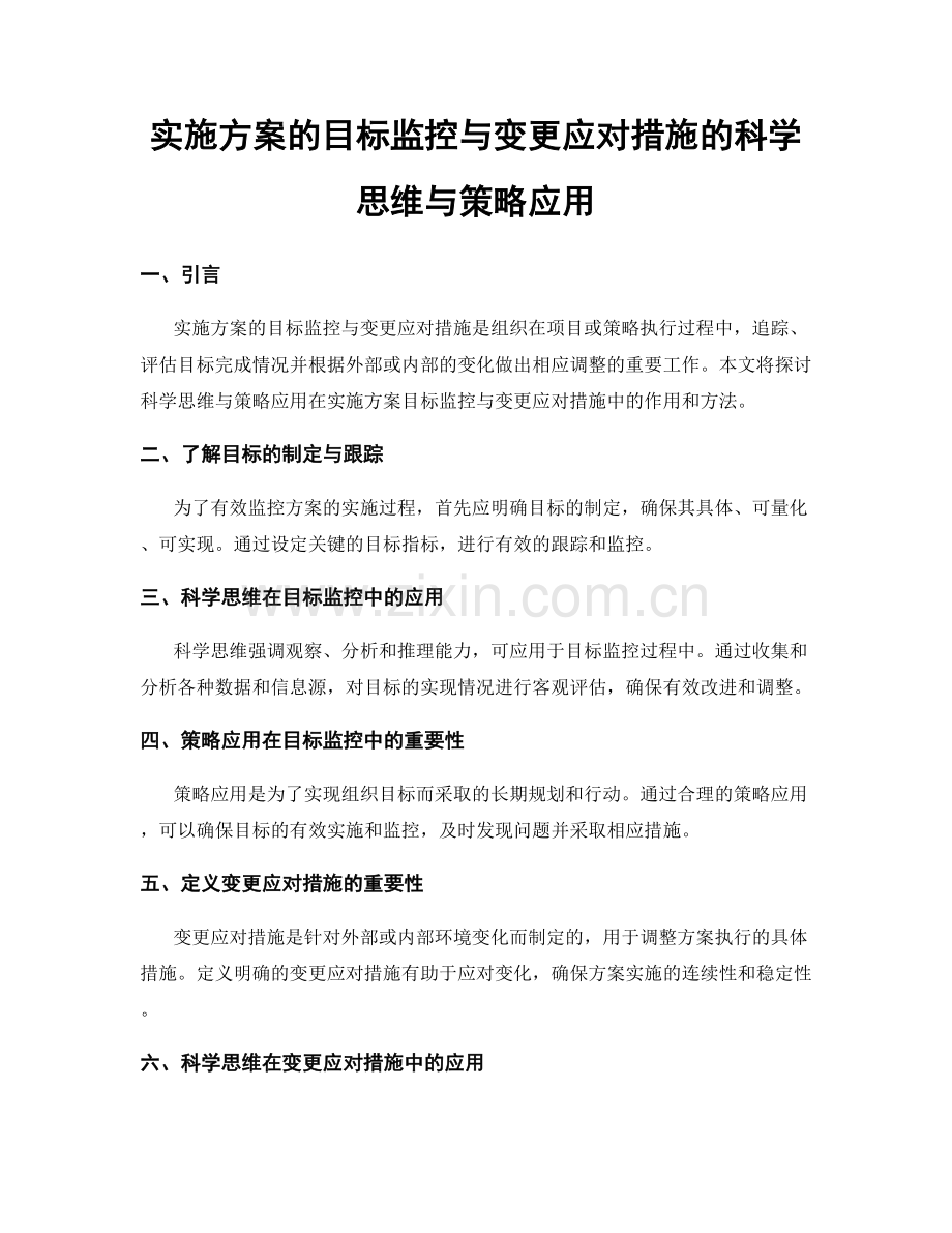实施方案的目标监控与变更应对措施的科学思维与策略应用.docx_第1页